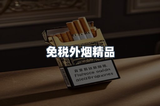 免税外烟精品
